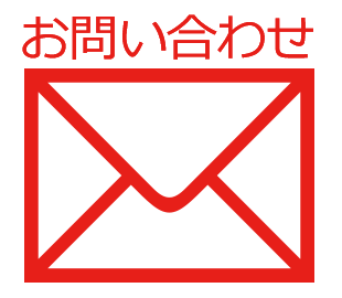 お問い合わせボタン